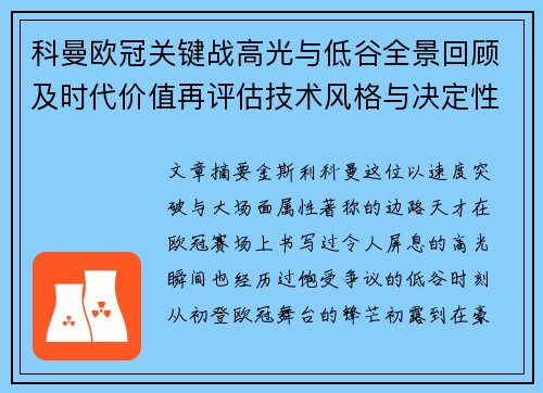 科曼欧冠关键战高光与低谷全景回顾及时代价值再评估技术风格与决定性瞬间