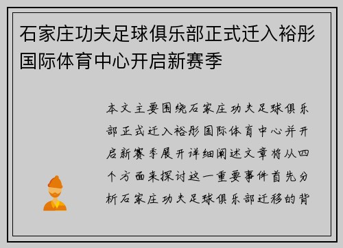 石家庄功夫足球俱乐部正式迁入裕彤国际体育中心开启新赛季