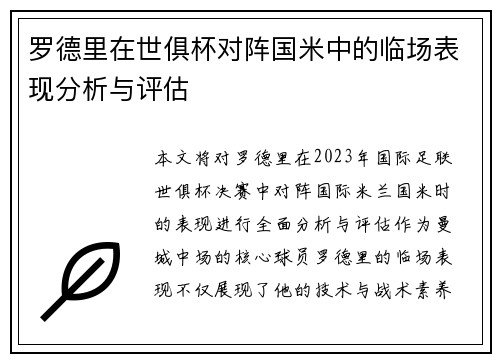 罗德里在世俱杯对阵国米中的临场表现分析与评估