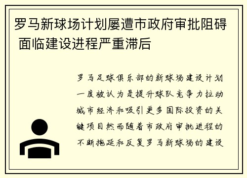 罗马新球场计划屡遭市政府审批阻碍 面临建设进程严重滞后