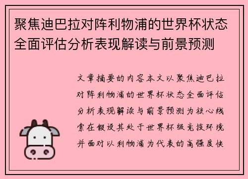聚焦迪巴拉对阵利物浦的世界杯状态全面评估分析表现解读与前景预测