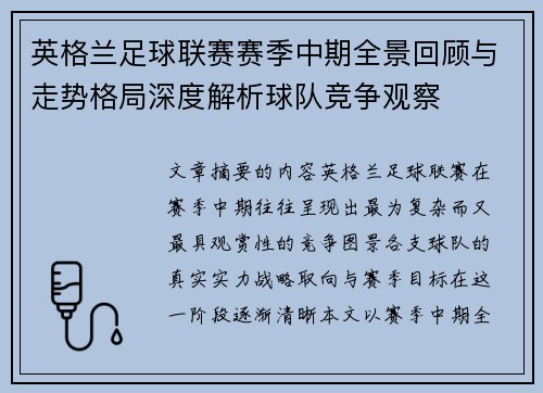 英格兰足球联赛赛季中期全景回顾与走势格局深度解析球队竞争观察