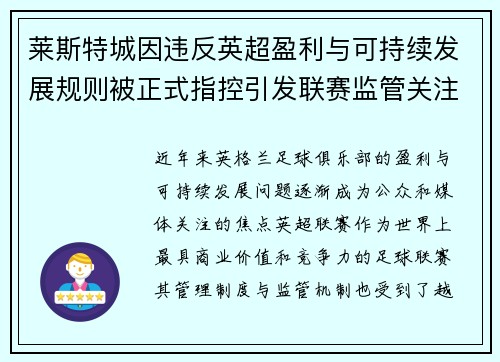 莱斯特城因违反英超盈利与可持续发展规则被正式指控引发联赛监管关注