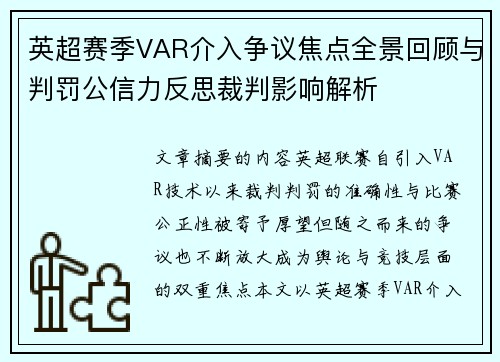 英超赛季VAR介入争议焦点全景回顾与判罚公信力反思裁判影响解析