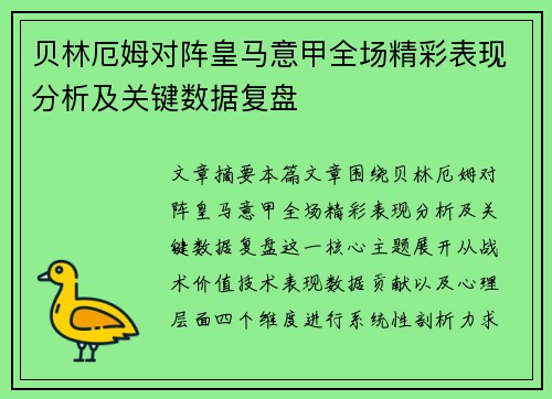 贝林厄姆对阵皇马意甲全场精彩表现分析及关键数据复盘