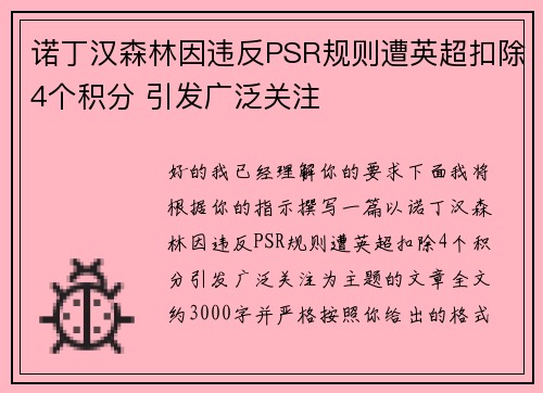 诺丁汉森林因违反PSR规则遭英超扣除4个积分 引发广泛关注