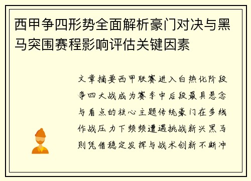 西甲争四形势全面解析豪门对决与黑马突围赛程影响评估关键因素