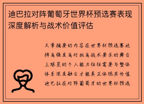 迪巴拉对阵葡萄牙世界杯预选赛表现深度解析与战术价值评估