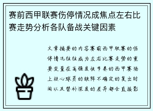 赛前西甲联赛伤停情况成焦点左右比赛走势分析各队备战关键因素