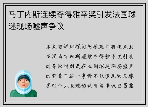 马丁内斯连续夺得雅辛奖引发法国球迷现场嘘声争议