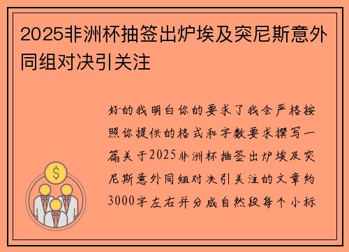 2025非洲杯抽签出炉埃及突尼斯意外同组对决引关注