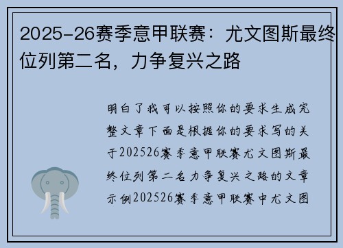 2025-26赛季意甲联赛：尤文图斯最终位列第二名，力争复兴之路