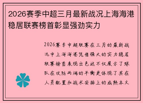 2026赛季中超三月最新战况上海海港稳居联赛榜首彰显强劲实力