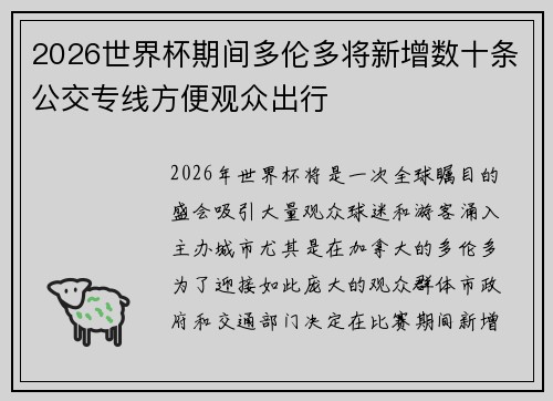 2026世界杯期间多伦多将新增数十条公交专线方便观众出行