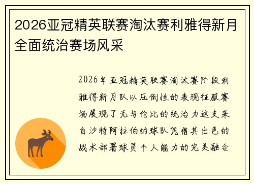 2026亚冠精英联赛淘汰赛利雅得新月全面统治赛场风采