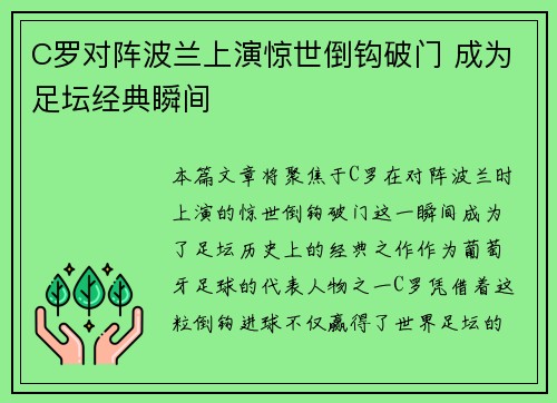 C罗对阵波兰上演惊世倒钩破门 成为足坛经典瞬间