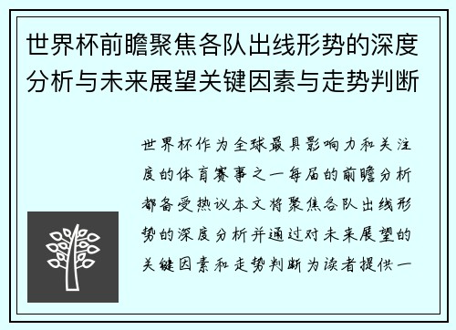 世界杯前瞻聚焦各队出线形势的深度分析与未来展望关键因素与走势判断