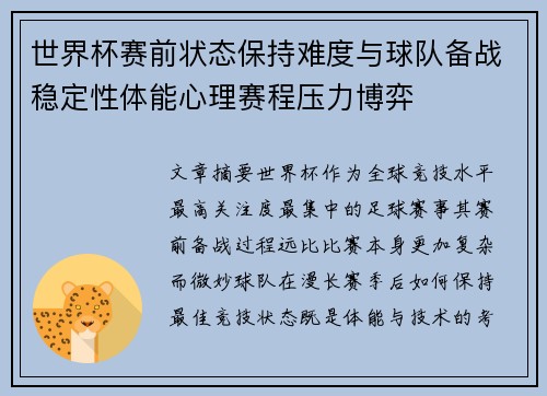 世界杯赛前状态保持难度与球队备战稳定性体能心理赛程压力博弈