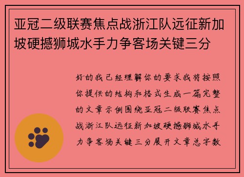 亚冠二级联赛焦点战浙江队远征新加坡硬撼狮城水手力争客场关键三分