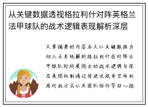 从关键数据透视格拉利什对阵英格兰法甲球队的战术逻辑表现解析深层