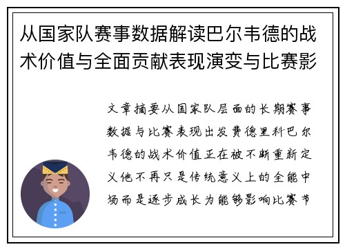 从国家队赛事数据解读巴尔韦德的战术价值与全面贡献表现演变与比赛影响