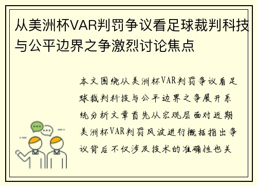 从美洲杯VAR判罚争议看足球裁判科技与公平边界之争激烈讨论焦点