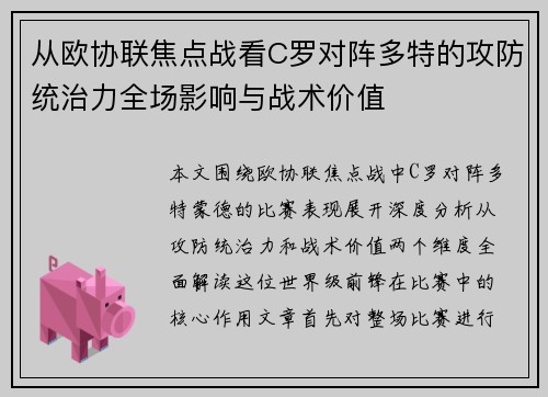 从欧协联焦点战看C罗对阵多特的攻防统治力全场影响与战术价值