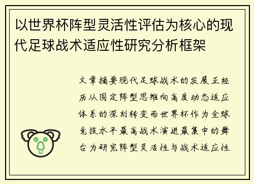 以世界杯阵型灵活性评估为核心的现代足球战术适应性研究分析框架