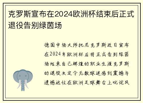 克罗斯宣布在2024欧洲杯结束后正式退役告别绿茵场
