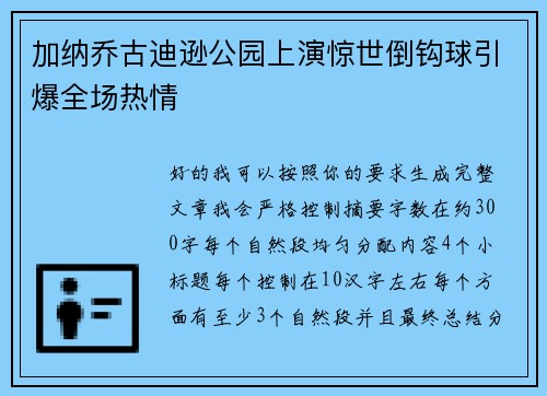 加纳乔古迪逊公园上演惊世倒钩球引爆全场热情